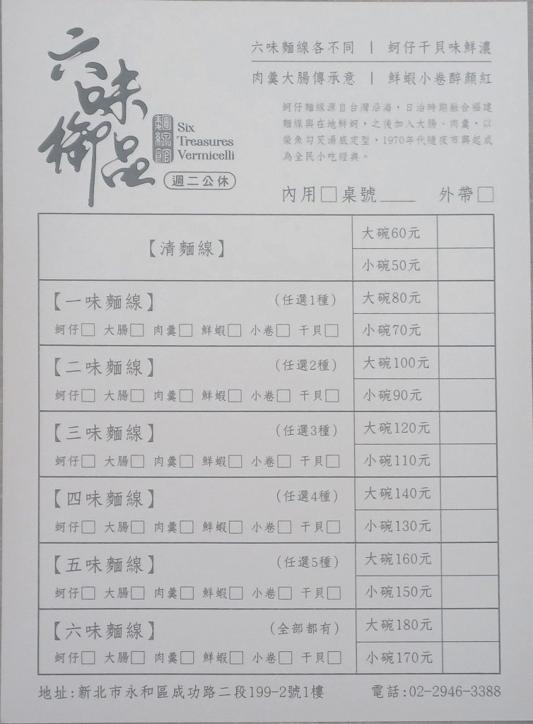 六味御品麵線館